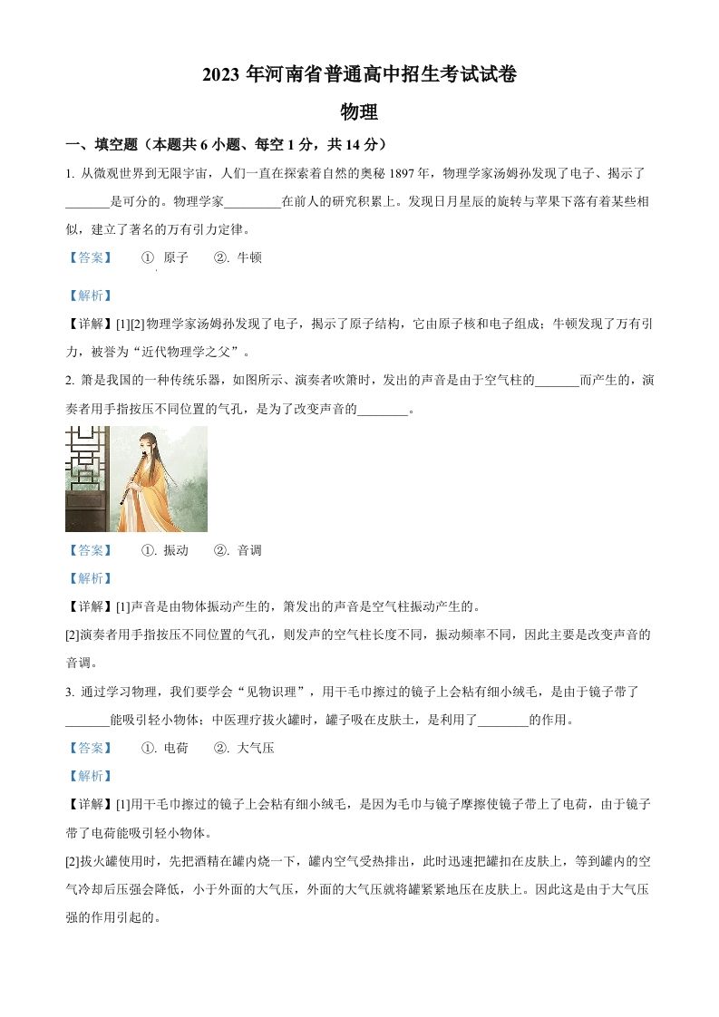 2023年河南省中考物理试题（含答案）_练习题|试卷|知识点|复习提纲