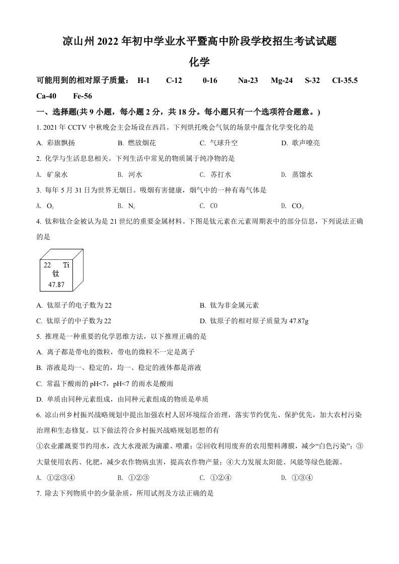 2022年四川省凉山州中考化学真题（空白卷）_练习题|试卷|知识点|复习提纲