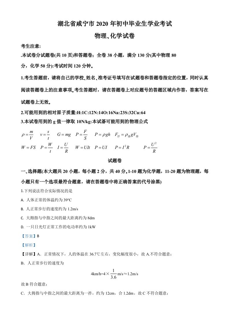 2020年湖北省咸宁市中考物理试题（含答案）_练习题|试卷|知识点|复习提纲