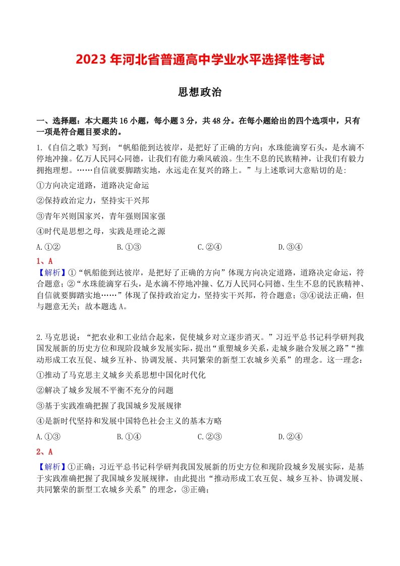2023年高考政治试卷（河北）（含答案）_练习题|试卷|知识点|复习提纲