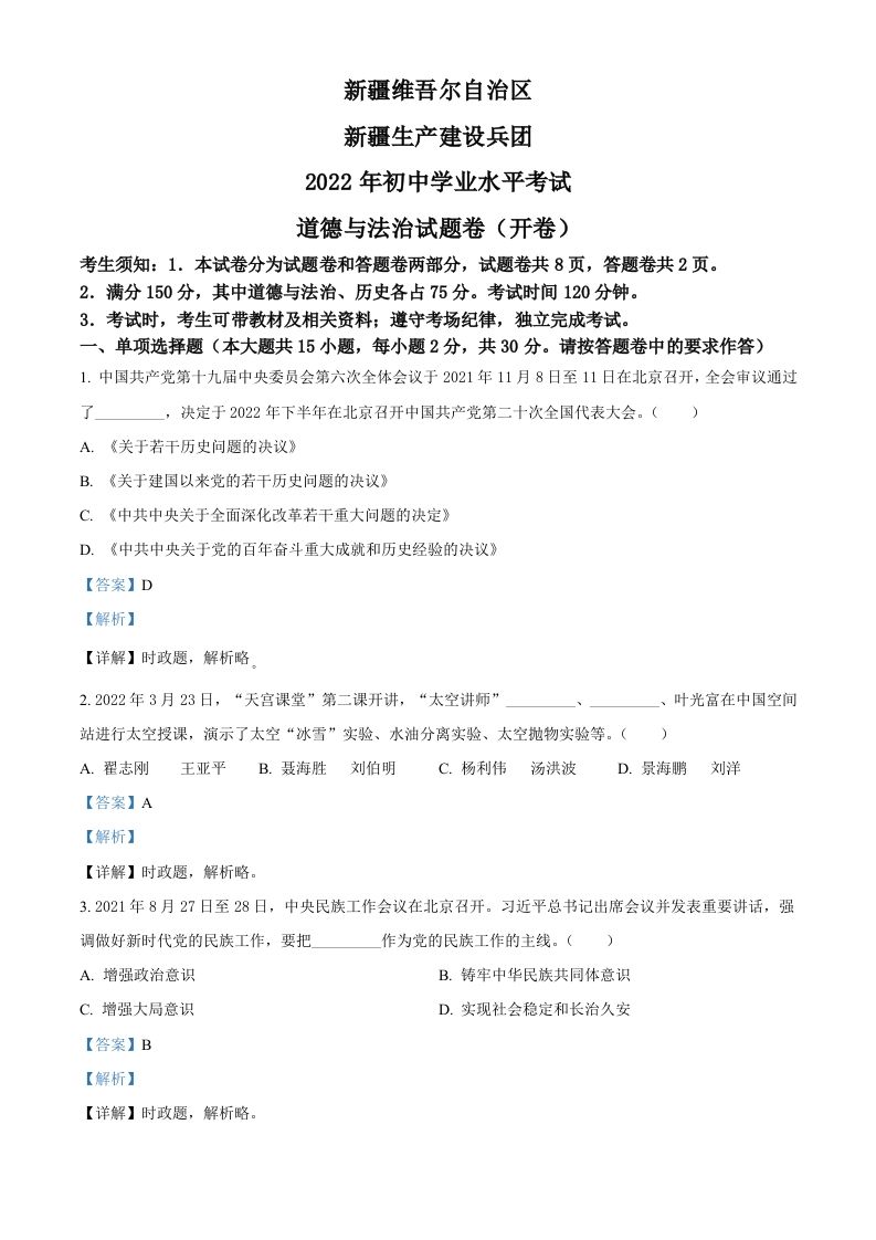 2022年新疆生产建设兵团中考道德与法治试题（含答案）_练习题|试卷|知识点|复习提纲