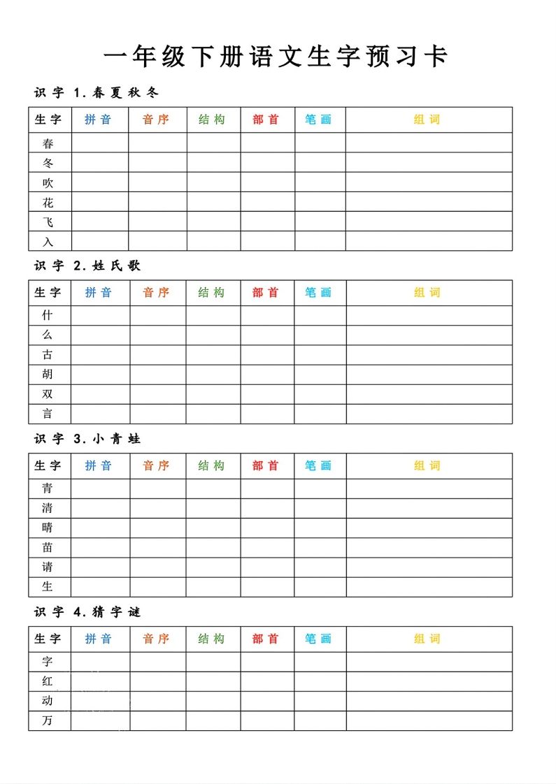【预习】一年级下册语文生字预习卡_练习题|试卷|知识点|复习提纲