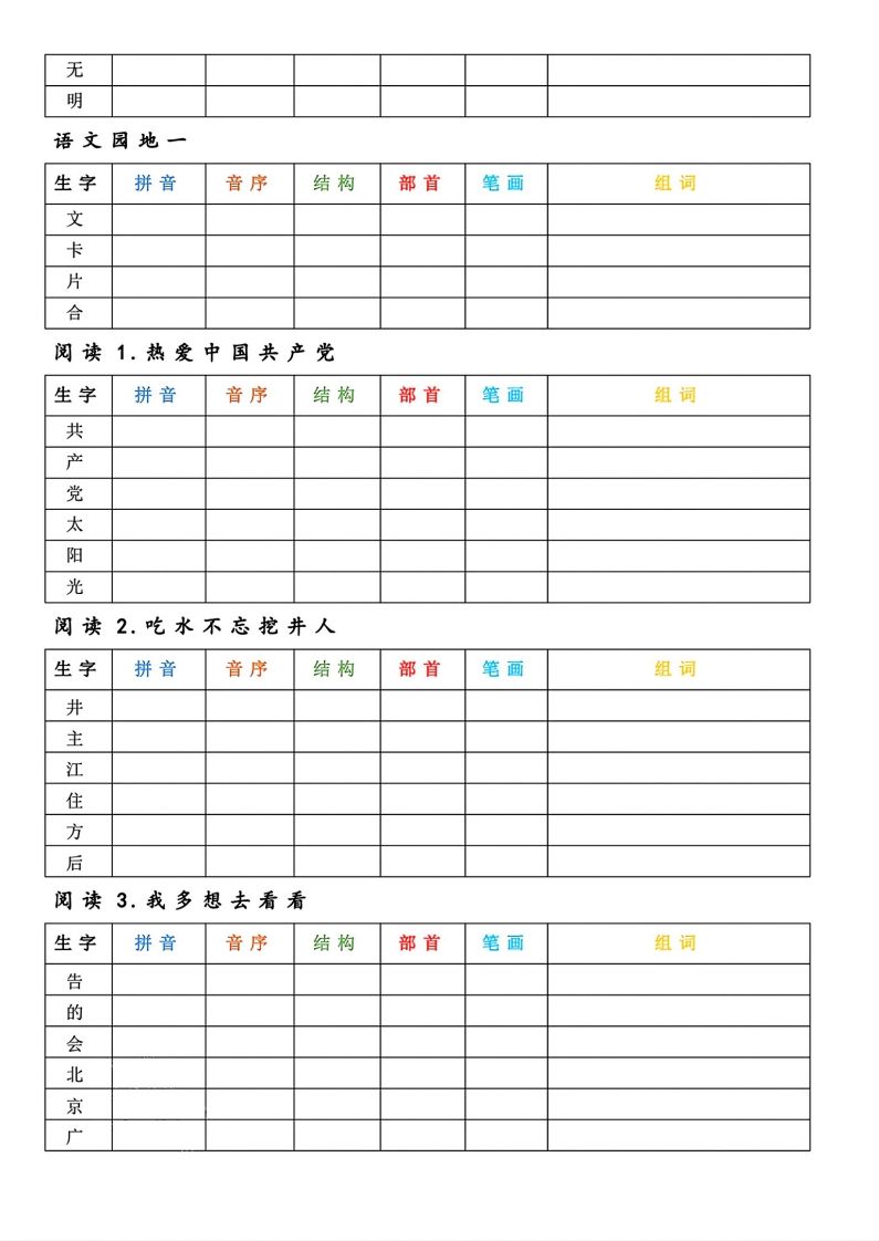 图片[2]_【预习】一年级下册语文生字预习卡_练习题|试卷|知识点|复习提纲
