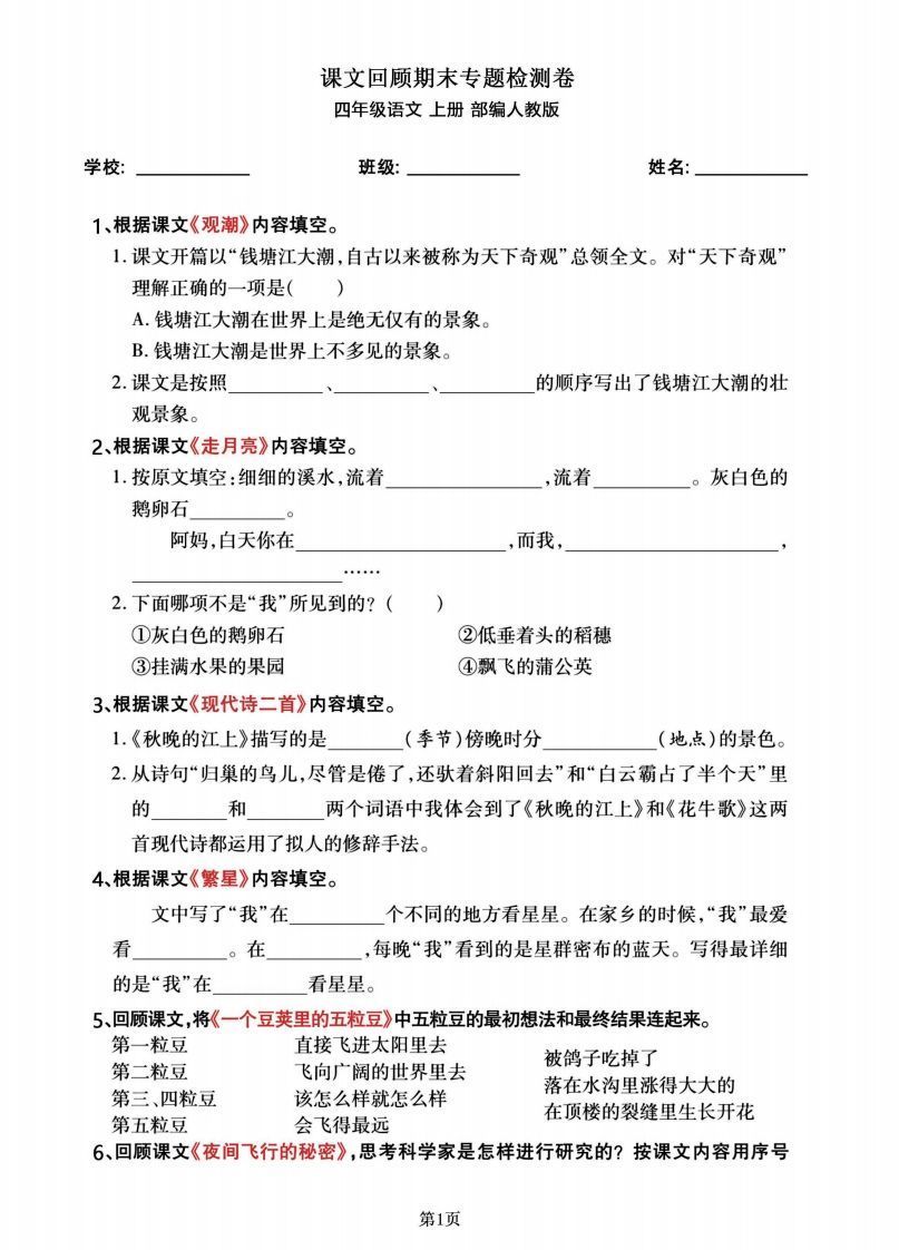 四年级语文上册期末总复习《课文回顾》专题检测卷_练习题|试卷|知识点|复习提纲