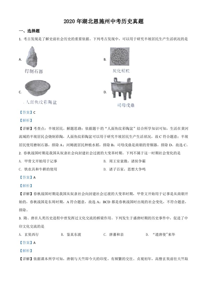 湖北省恩施州2020年中考历史试题（含答案）_练习题|试卷|知识点|复习提纲