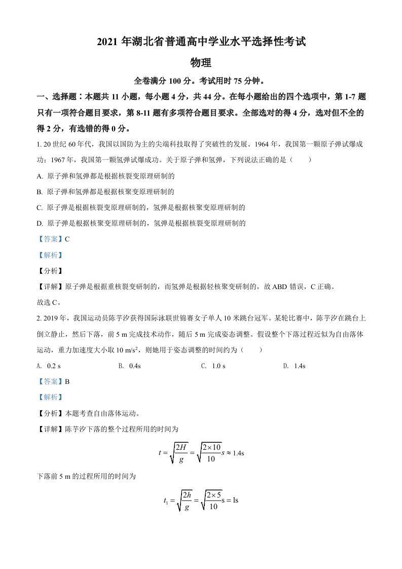 2021年高考物理试卷（湖北）（含答案）_练习题|试卷|知识点|复习提纲