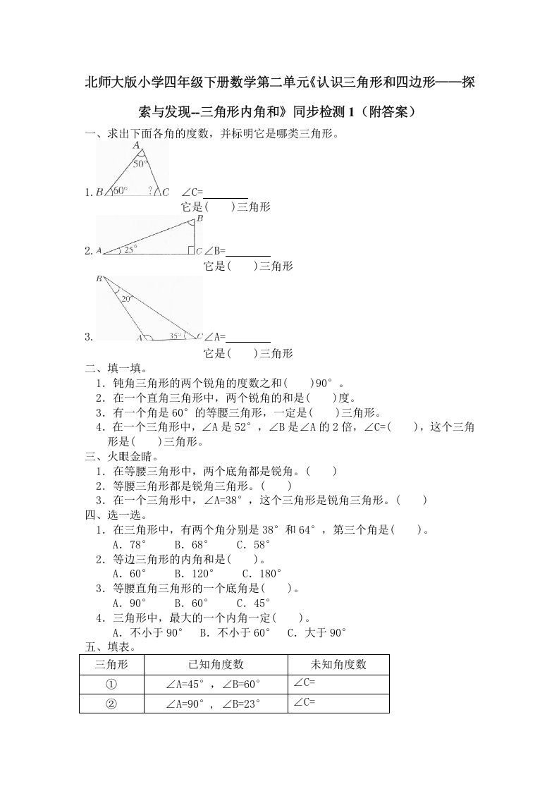 四年级数学下册北师大版小学第二单元《认识三角形和四边形——探索与发现--三角形内角和》同步检测1（附答案）_练习题|试卷|知识点|复习提纲
