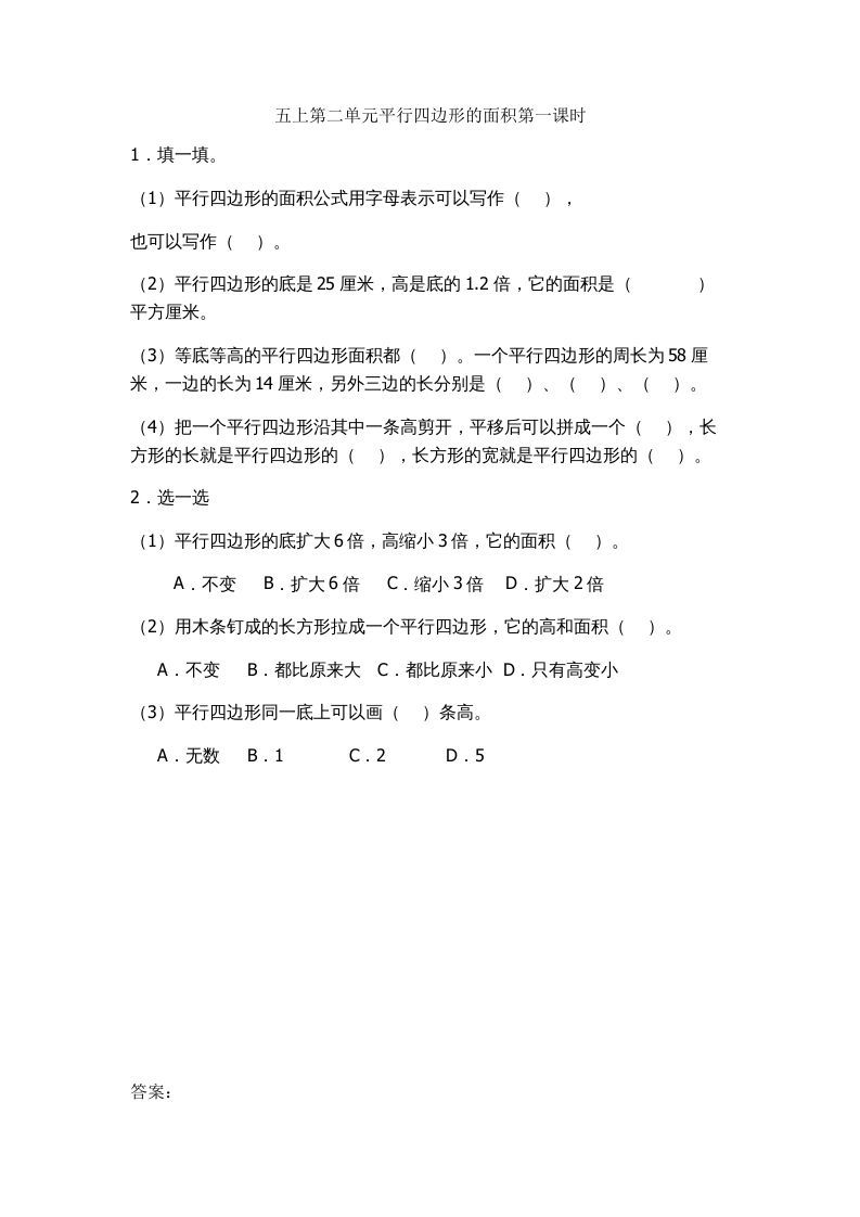 五年级数学上册2.1平行四边形的面积（苏教版）_练习题|试卷|知识点|复习提纲