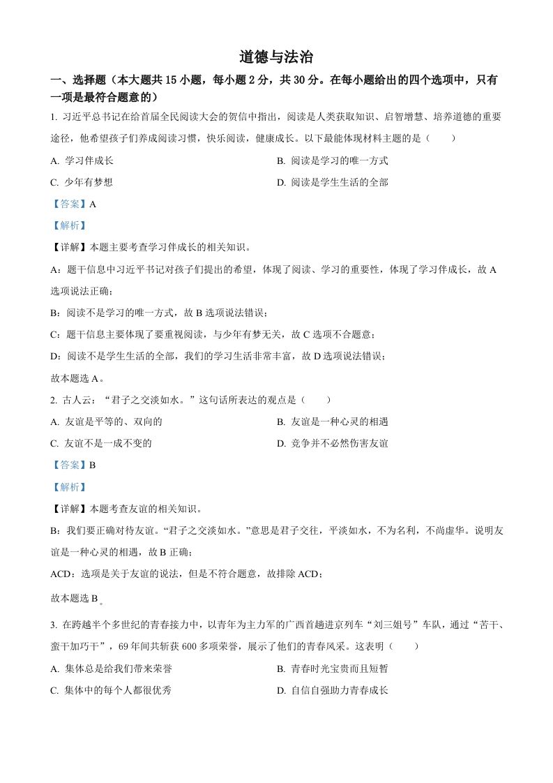 2022年广西百色市中考道德与法治真题（含答案）_练习题|试卷|知识点|复习提纲