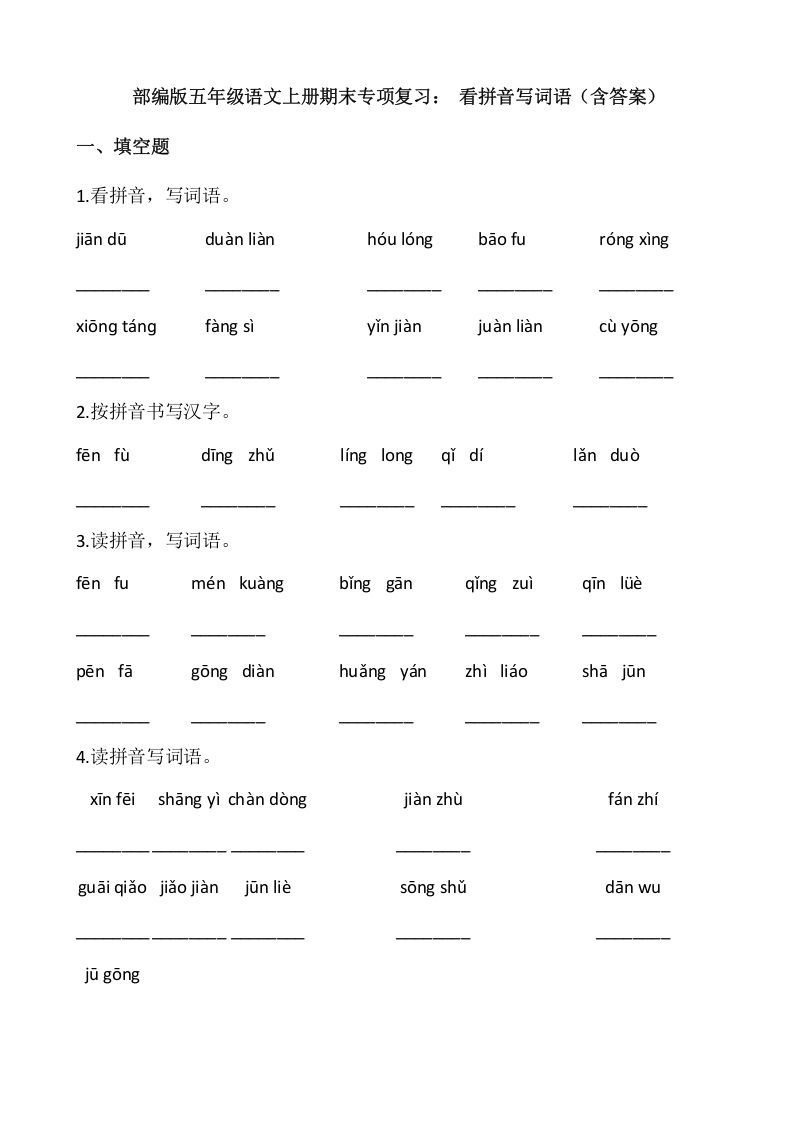 五年级语文上册、看拼音写词语（12页）（部编版）_练习题|试卷|知识点|复习提纲