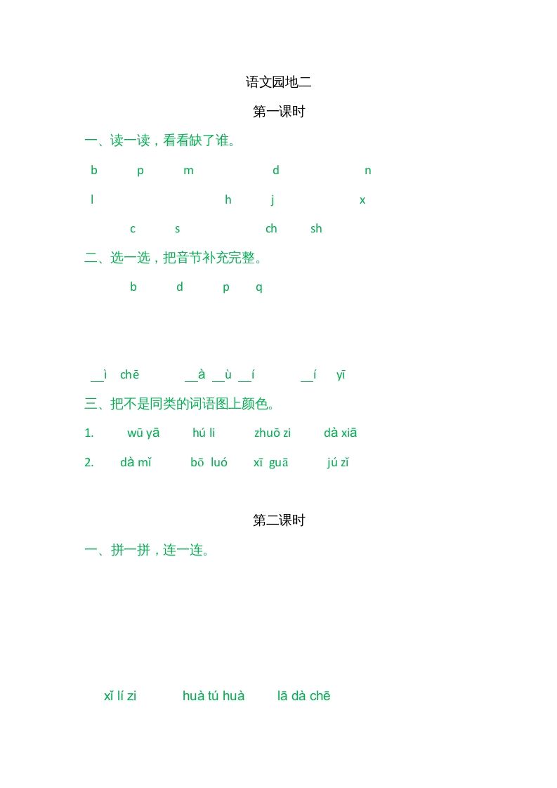 一年级语文上册园地二（部编版）_练习题|试卷|知识点|复习提纲