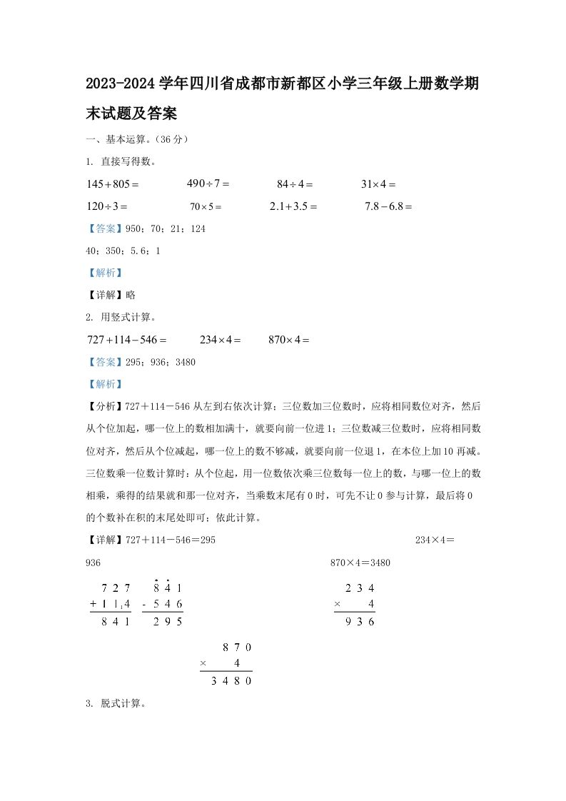 2023-2024学年四川省成都市新都区小学三年级上册数学期末试题及答案(Word版)_练习题|试卷|知识点|复习提纲