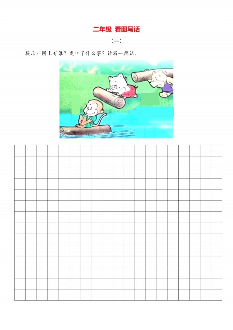 二上语文看图写话篇附范文_练习题|试卷|知识点|复习提纲