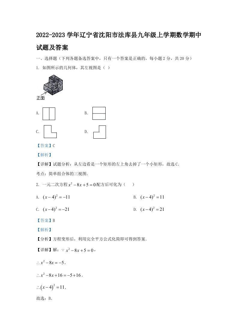 2022-2023学年辽宁省沈阳市法库县九年级上学期数学期中试题及答案(Word版)_练习题|试卷|知识点|复习提纲