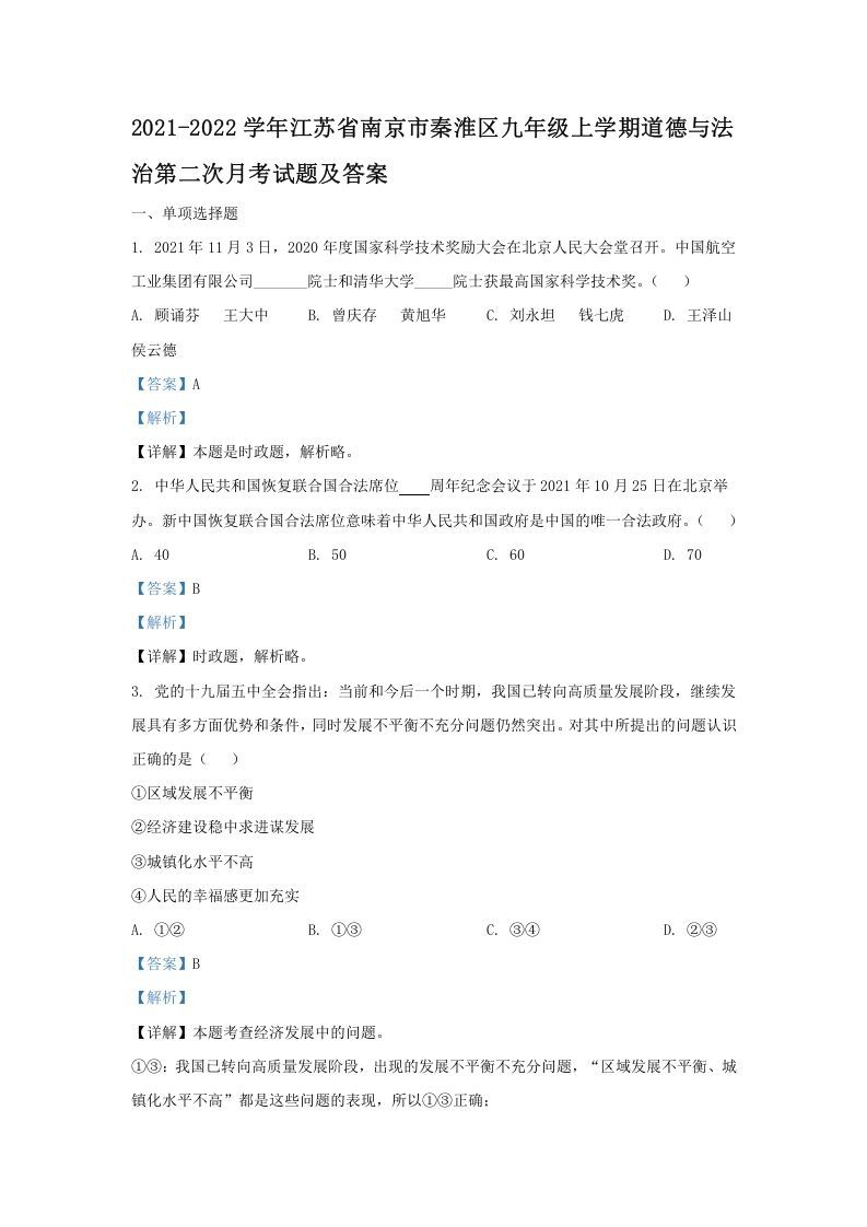 2021-2022学年江苏省南京市秦淮区九年级上学期道德与法治第二次月考试题及答案(Word版)_练习题|试卷|知识点|复习提纲