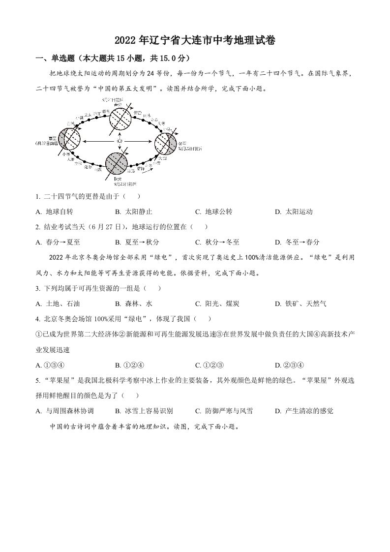 2022年辽宁省大连市中考地理真题（空白卷）_练习题|试卷|知识点|复习提纲