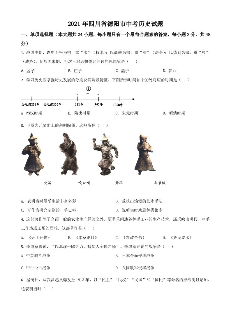 四川省德阳市2021年中考历史试题（空白卷）_练习题|试卷|知识点|复习提纲