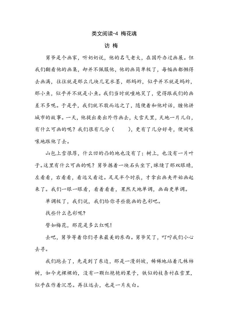 五年级语文下册类文阅读-4梅花魂_练习题|试卷|知识点|复习提纲
