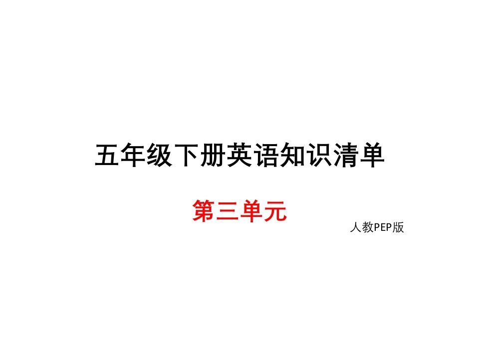 五年级英语下册知识清单课件-unit3∣）(共10张PPT)（人教PEP版）_练习题|试卷|知识点|复习提纲