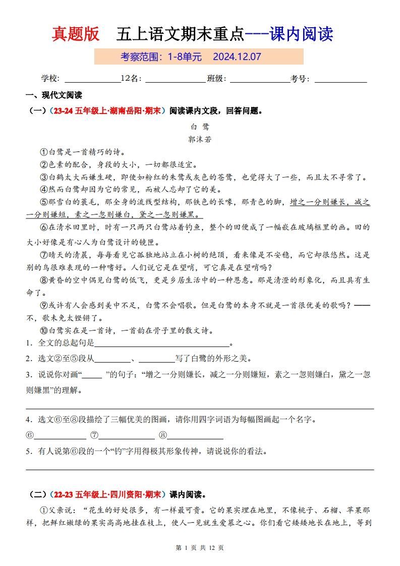 【期末复习课内阅读真题版】五上语文_练习题|试卷|知识点|复习提纲