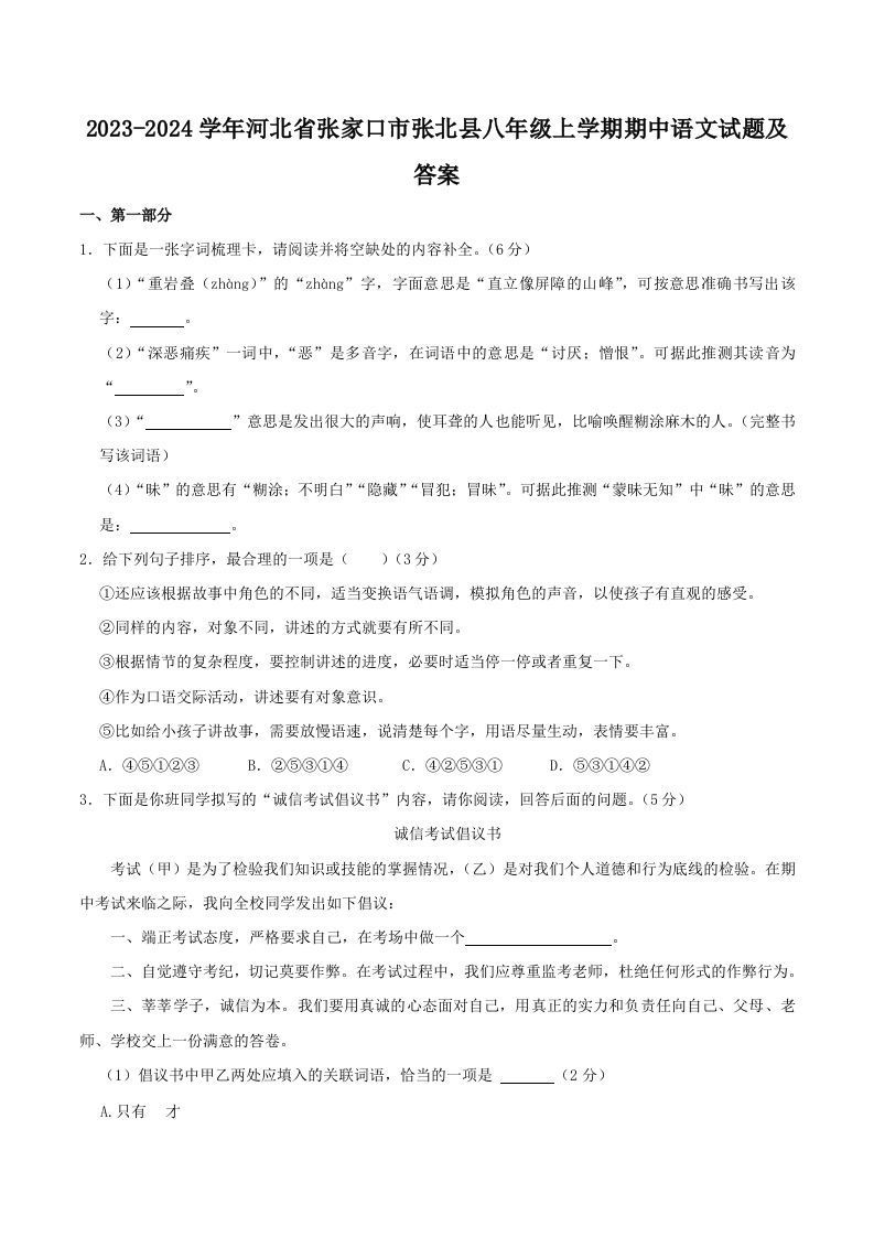 2023-2024学年河北省张家口市张北县八年级上学期期中语文试题及答案(Word版)_练习题|试卷|知识点|复习提纲