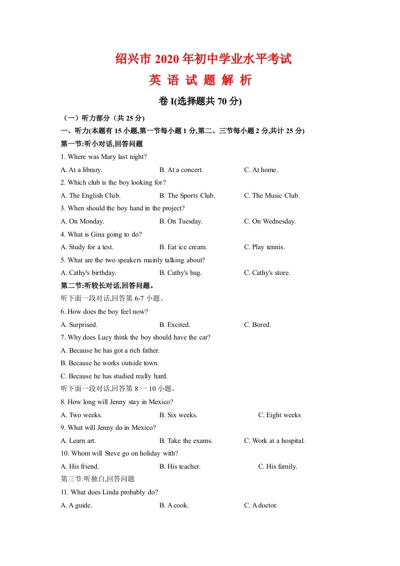 浙江省绍兴市2020年中考英语试题（含答案不含听力部分解析）_练习题|试卷|知识点|复习提纲