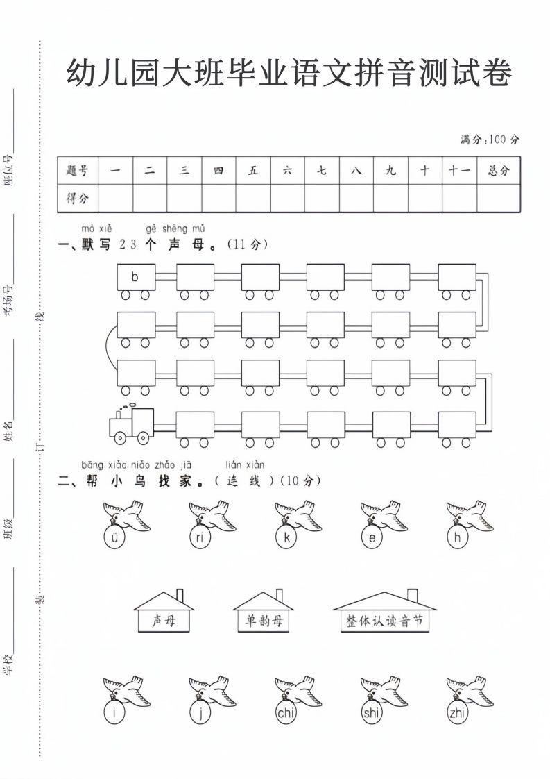 【拼音】幼儿园大班毕业语文拼音测试卷_练习题|试卷|知识点|复习提纲