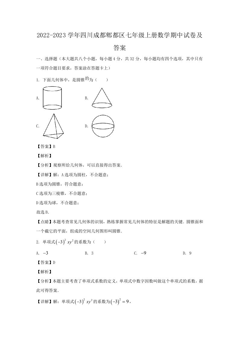 2022-2023学年四川成都郫都区七年级上册数学期中试卷及答案(Word版)_练习题|试卷|知识点|复习提纲