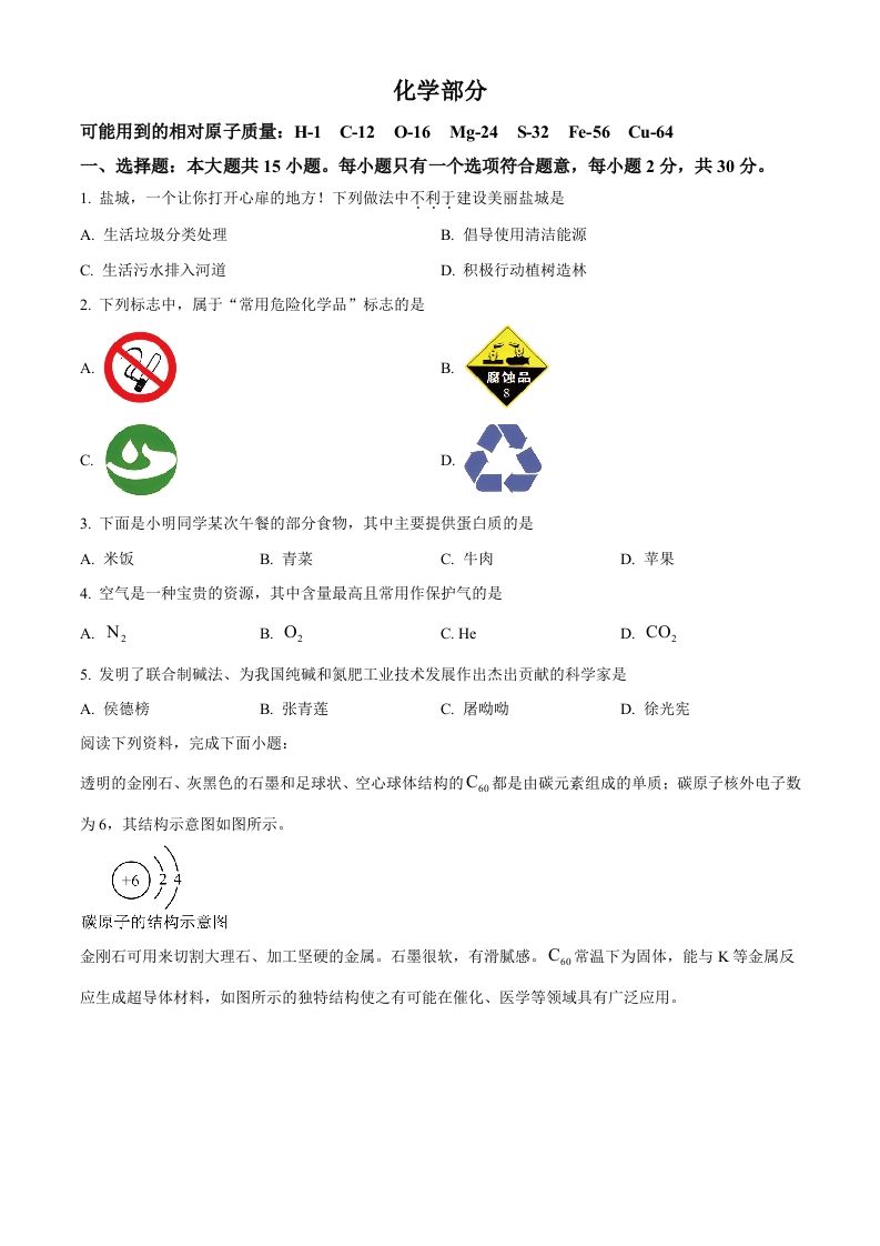 2024年江苏省盐城市中考化学真题（空白卷）_练习题|试卷|知识点|复习提纲