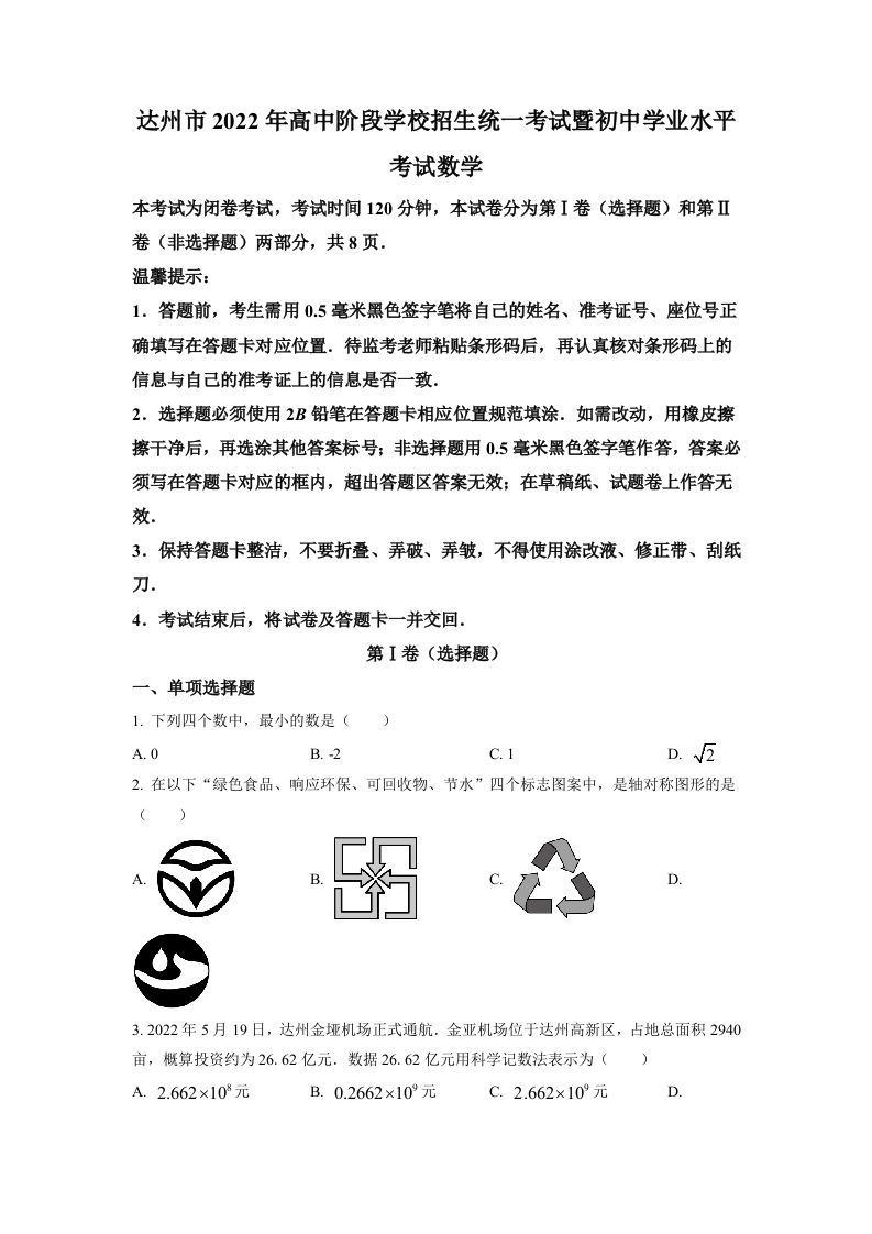 2022年四川省达州市中考数学真题（空白卷）_练习题|试卷|知识点|复习提纲