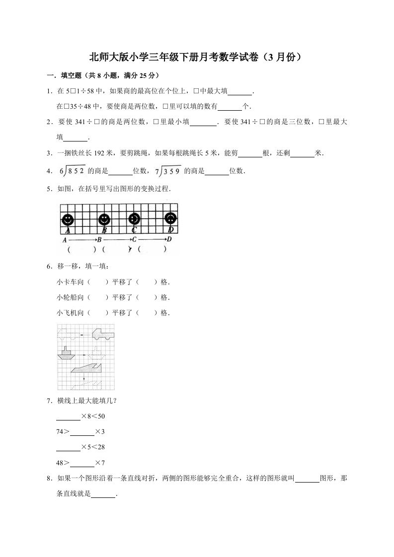 三年级数学下册试题月考试卷2北师大版（3月份）（有答案）_练习题|试卷|知识点|复习提纲