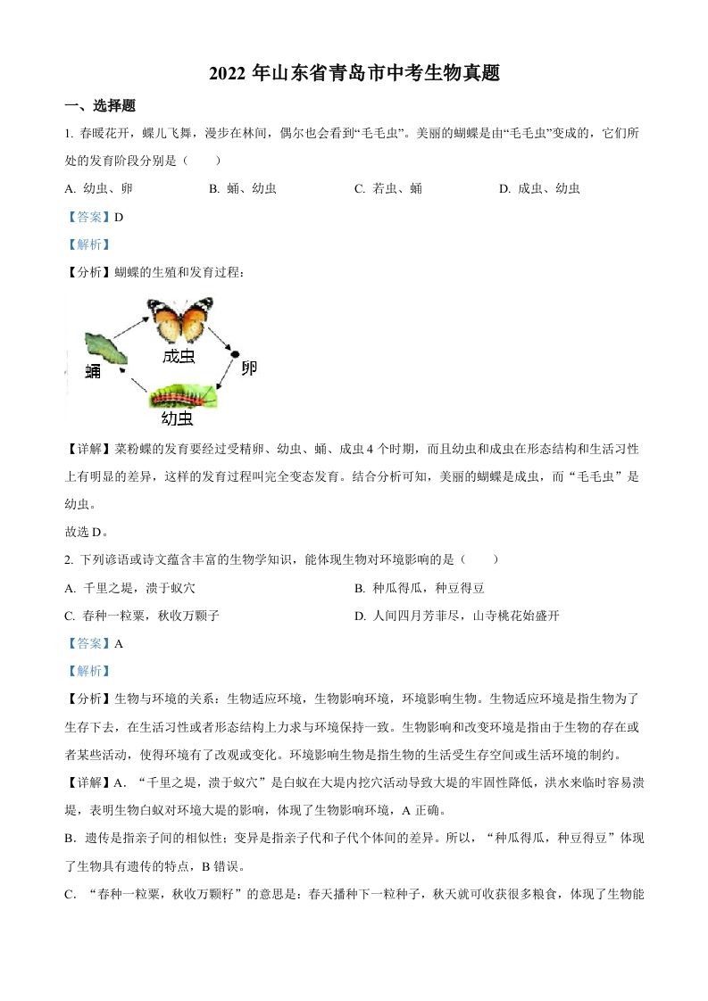 2022年山东省青岛市中考生物真题（含答案）_练习题|试卷|知识点|复习提纲