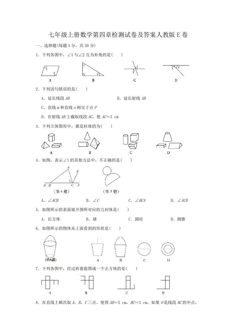 七年级上册数学第四章检测试卷及答案人教版E卷(Word版)_练习题|试卷|知识点|复习提纲