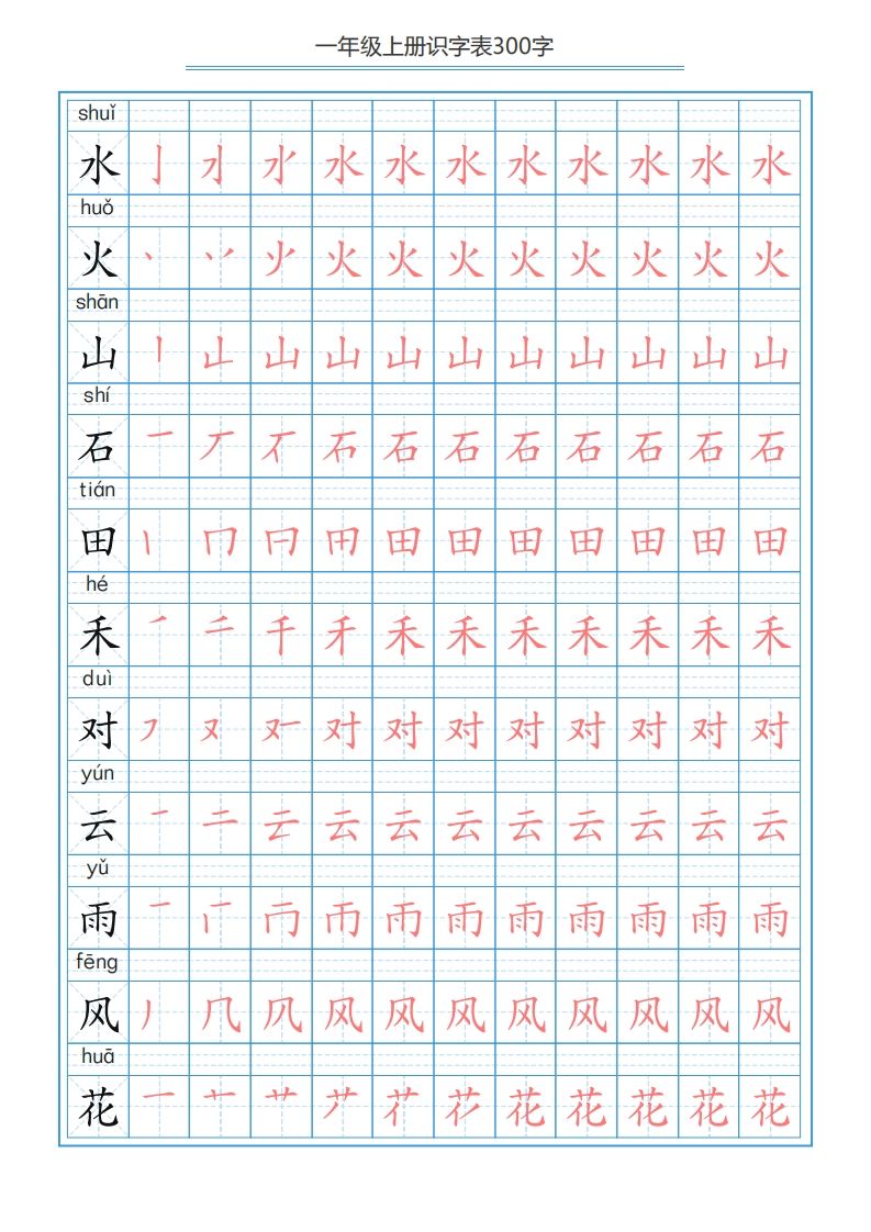 图片[3]_一年级语文上册识字表字帖（300字29页）PDF（部编版）_练习题|试卷|知识点|复习提纲