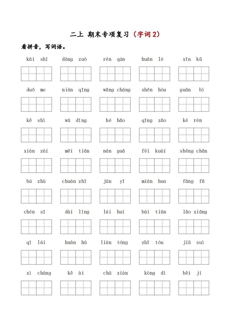 二上语文期末专项复习（字词2）_练习题|试卷|知识点|复习提纲