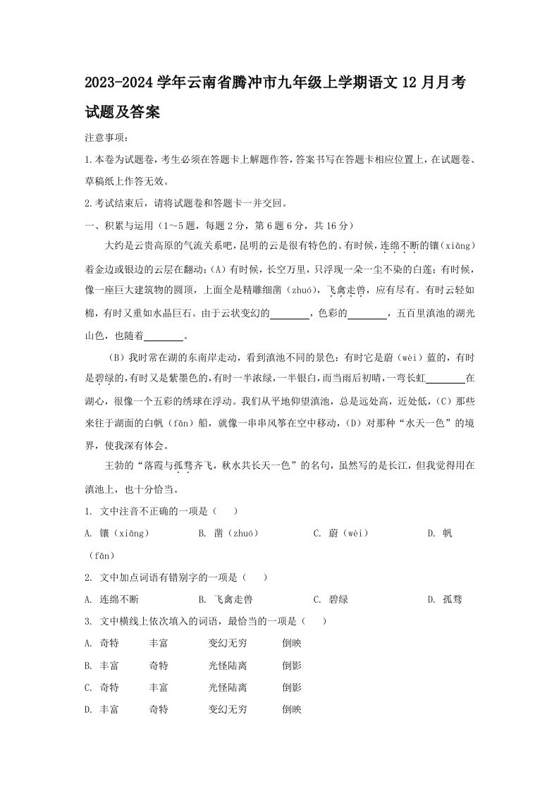 2023-2024学年云南省腾冲市九年级上学期语文12月月考试题及答案(Word版)_练习题|试卷|知识点|复习提纲