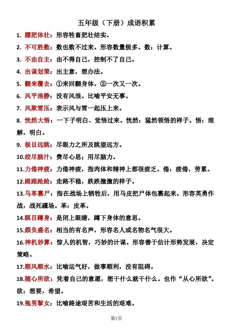 ❤五年级下册语文成语积累_练习题|试卷|知识点|复习提纲