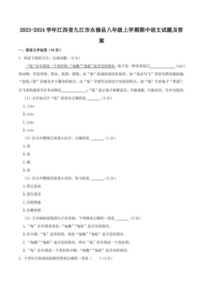 2023-2024学年江西省九江市永修县八年级上学期期中语文试题及答案(Word版)_练习题|试卷|知识点|复习提纲