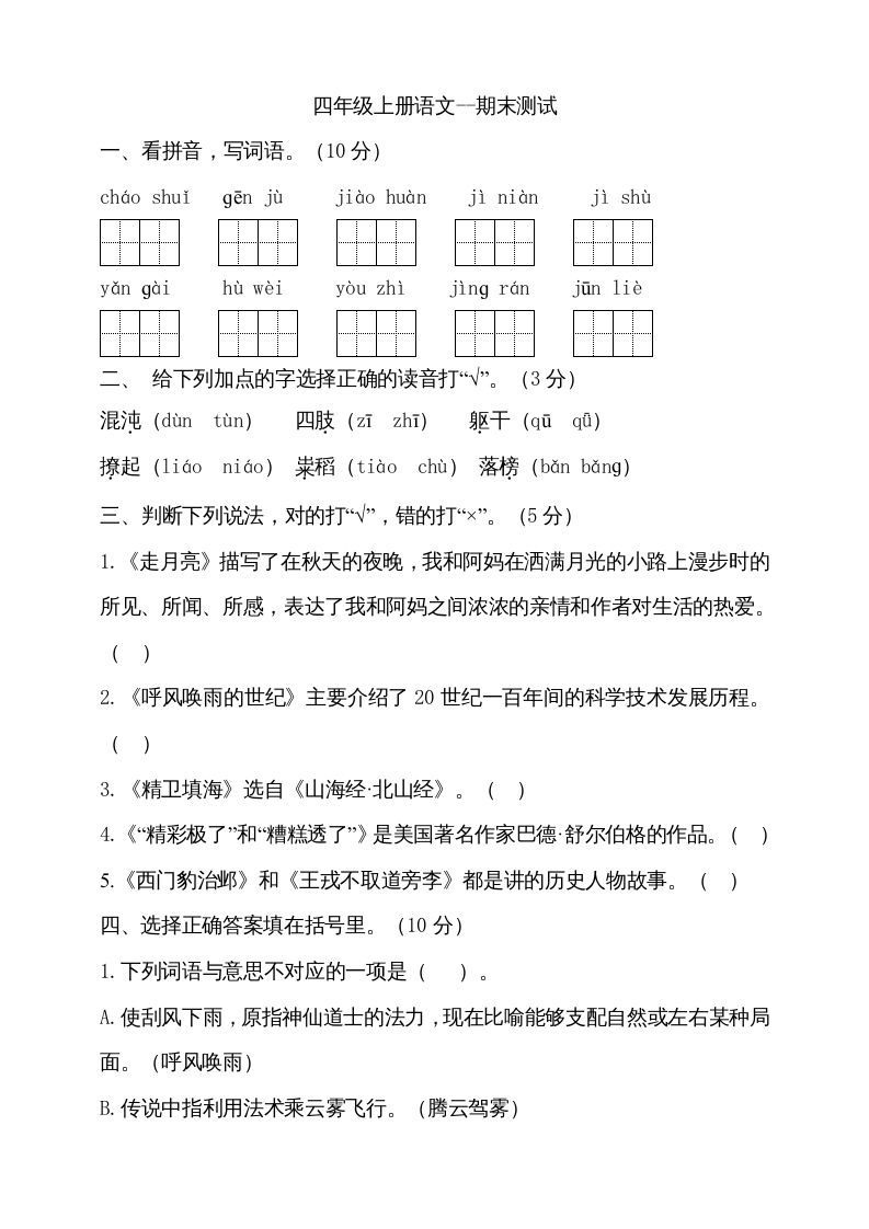 四年级语文上册（期末测试）(18)_练习题|试卷|知识点|复习提纲
