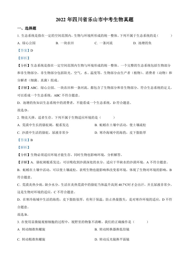 2022年四川省乐山市中考生物真题（含答案）_练习题|试卷|知识点|复习提纲