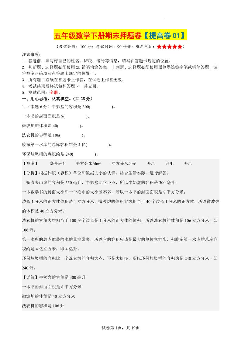 五下数学（提高卷01）（参考解析）_练习题|试卷|知识点|复习提纲