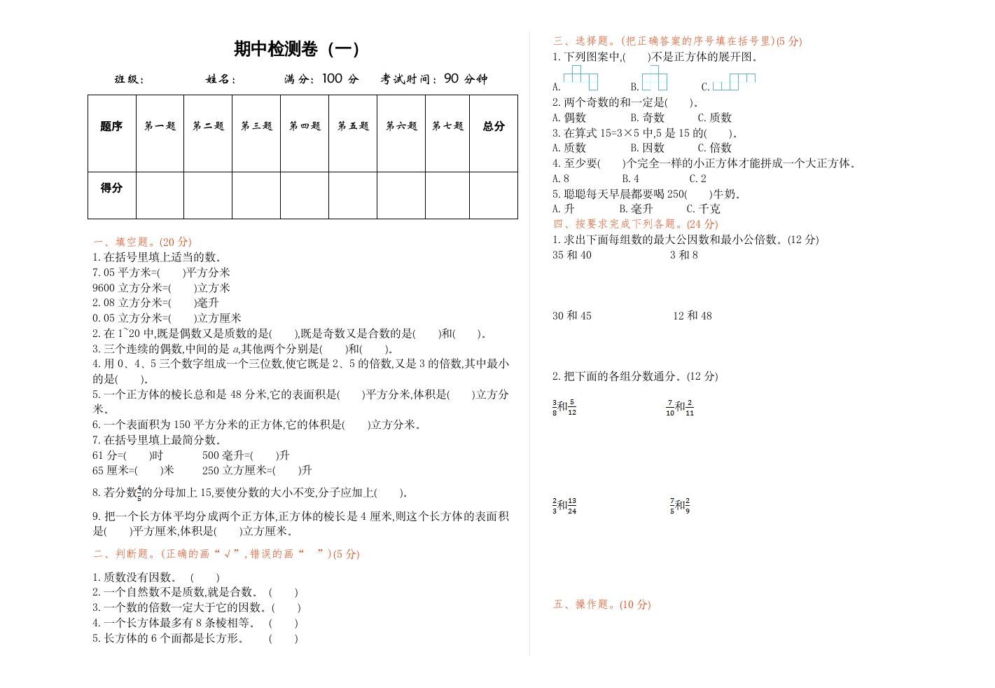五年级数学下册期中检测卷（一）_练习题|试卷|知识点|复习提纲