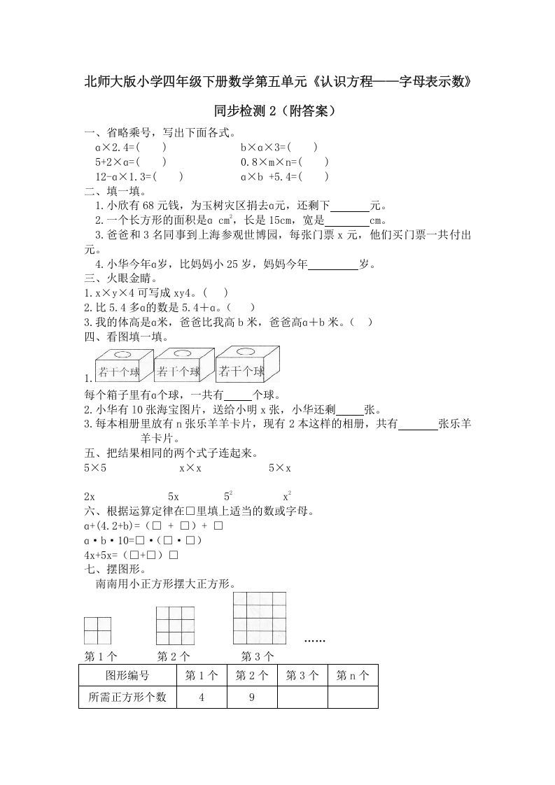 四年级数学下册北师大版小学第五单元《认识方程——字母表示数》同步检测2（附答案）_练习题|试卷|知识点|复习提纲