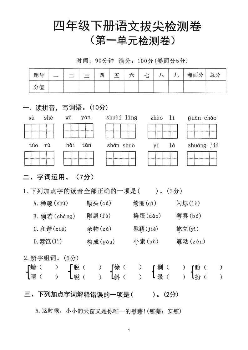 2025年春四下语文_(1-8单元拔尖卷)_练习题|试卷|知识点|复习提纲