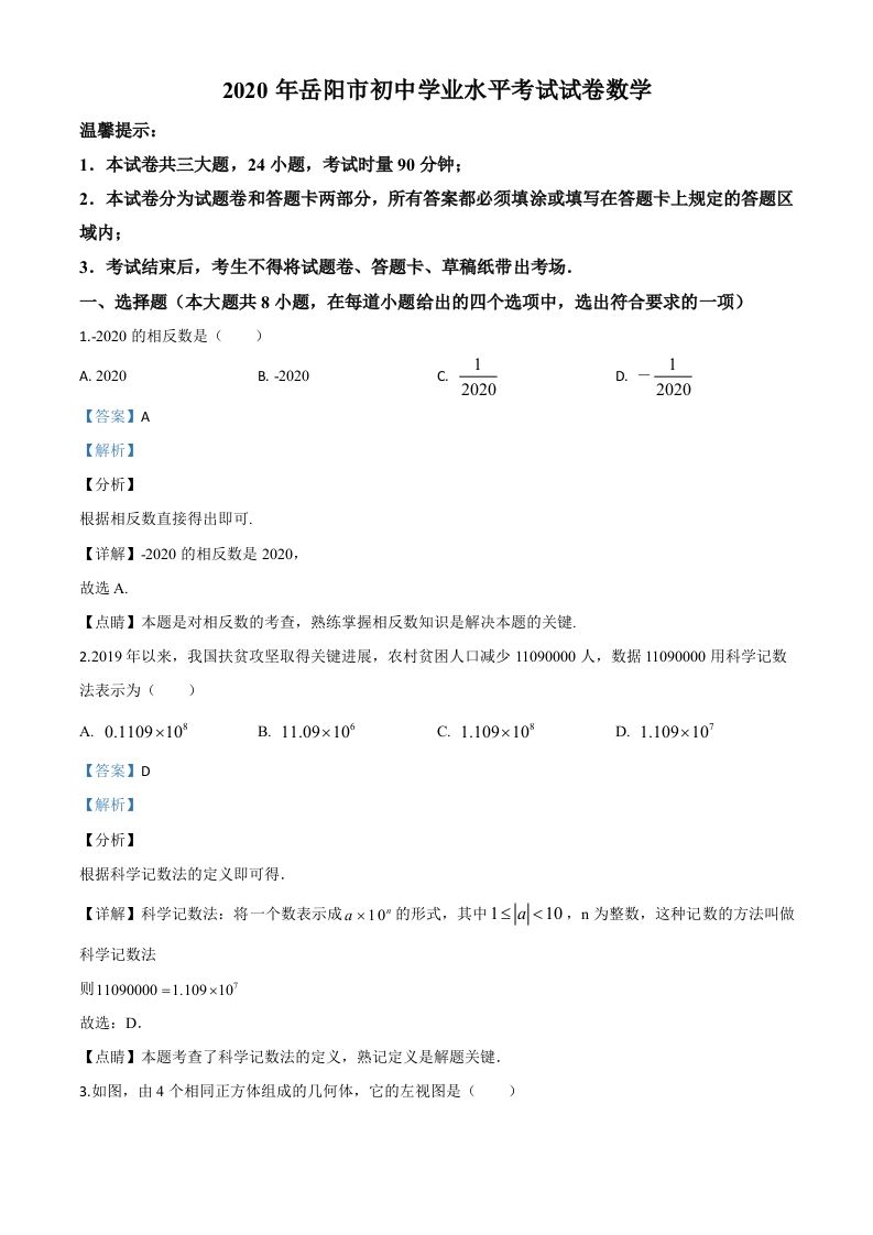 湖南省岳阳市2020年中考数学试题（含答案）_练习题|试卷|知识点|复习提纲