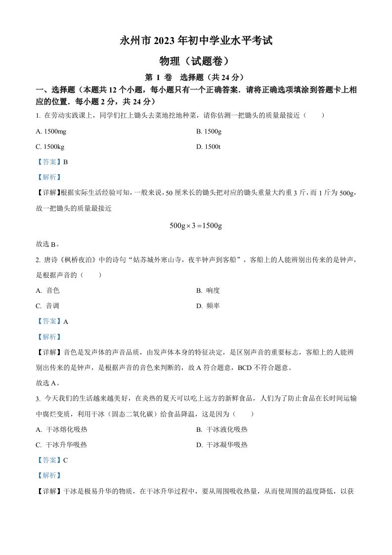 2023年湖南省永州市中考物理试题（含答案）_练习题|试卷|知识点|复习提纲