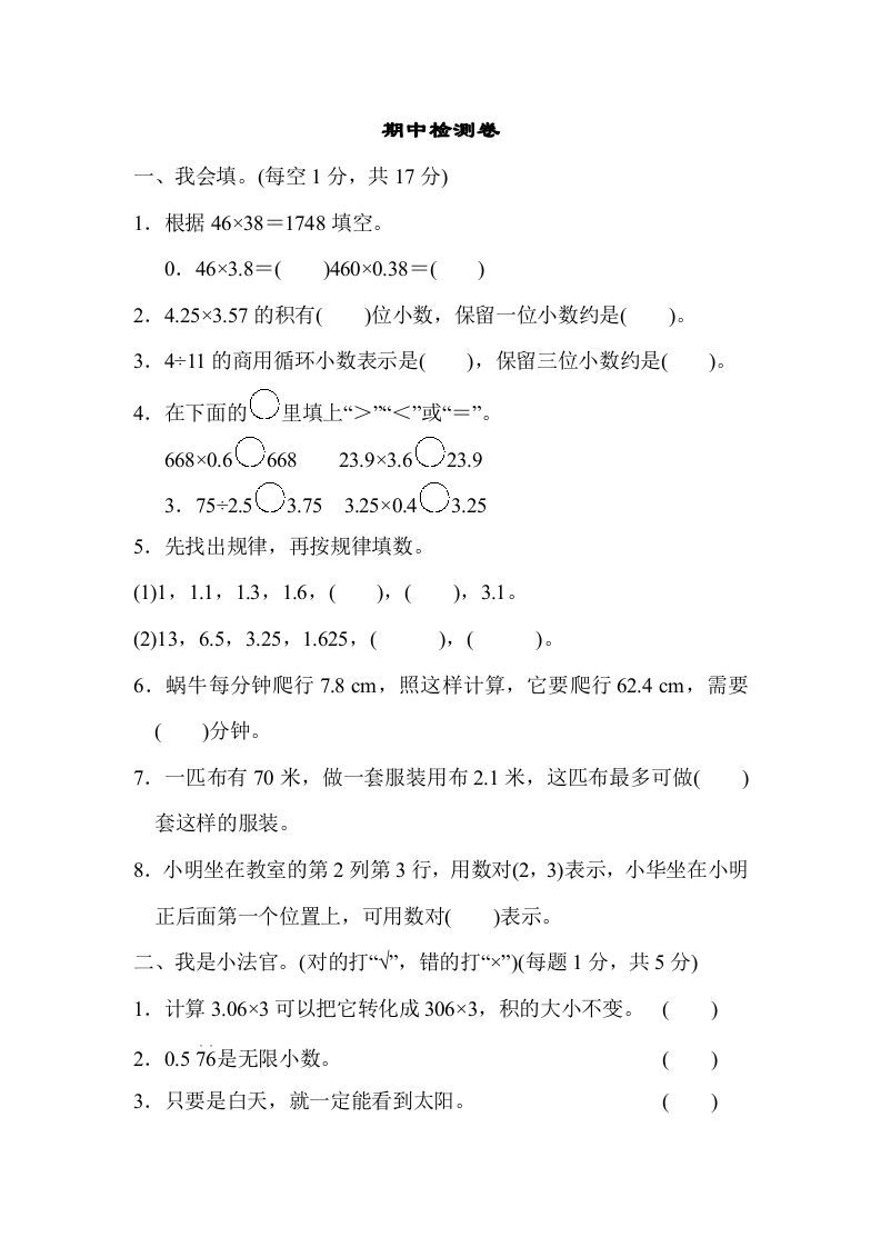 五年级数学上册期中检测卷（人教版）_练习题|试卷|知识点|复习提纲