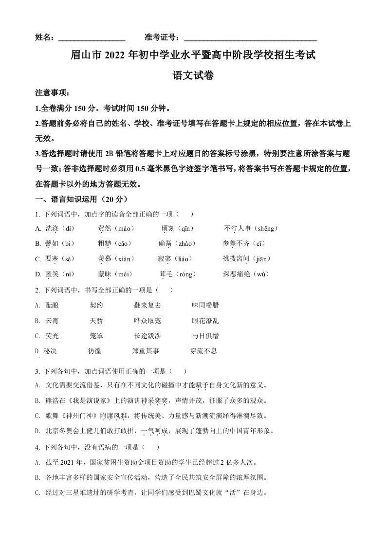 2022年四川省眉山市中考语文真题（空白卷）_练习题|试卷|知识点|复习提纲