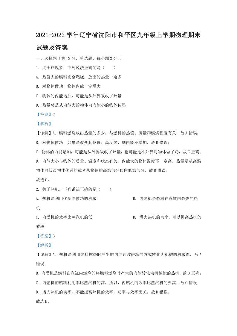 2021-2022学年辽宁省沈阳市和平区九年级上学期物理期末试题及答案(Word版)_练习题|试卷|知识点|复习提纲