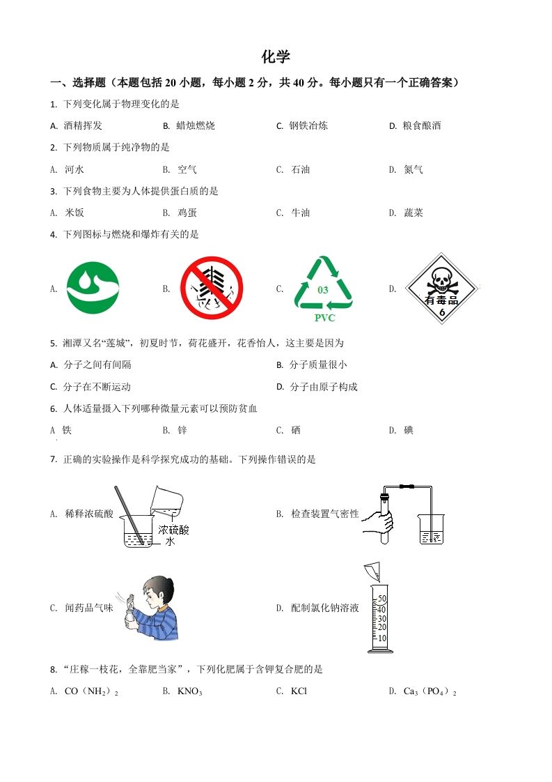 湖南省湘潭市2021年中考化学试题（空白卷）_练习题|试卷|知识点|复习提纲